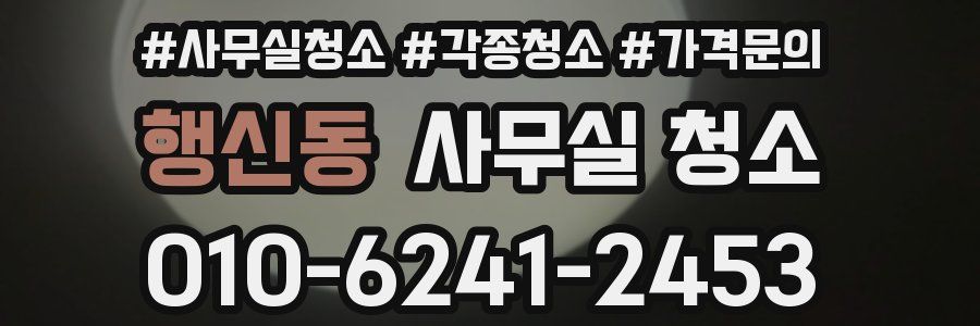 행신동 사무실 청소