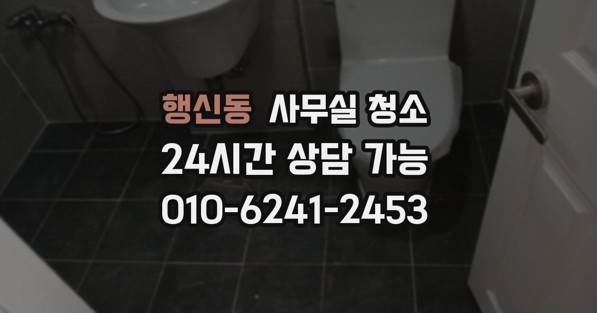 행신동 사무실 청소