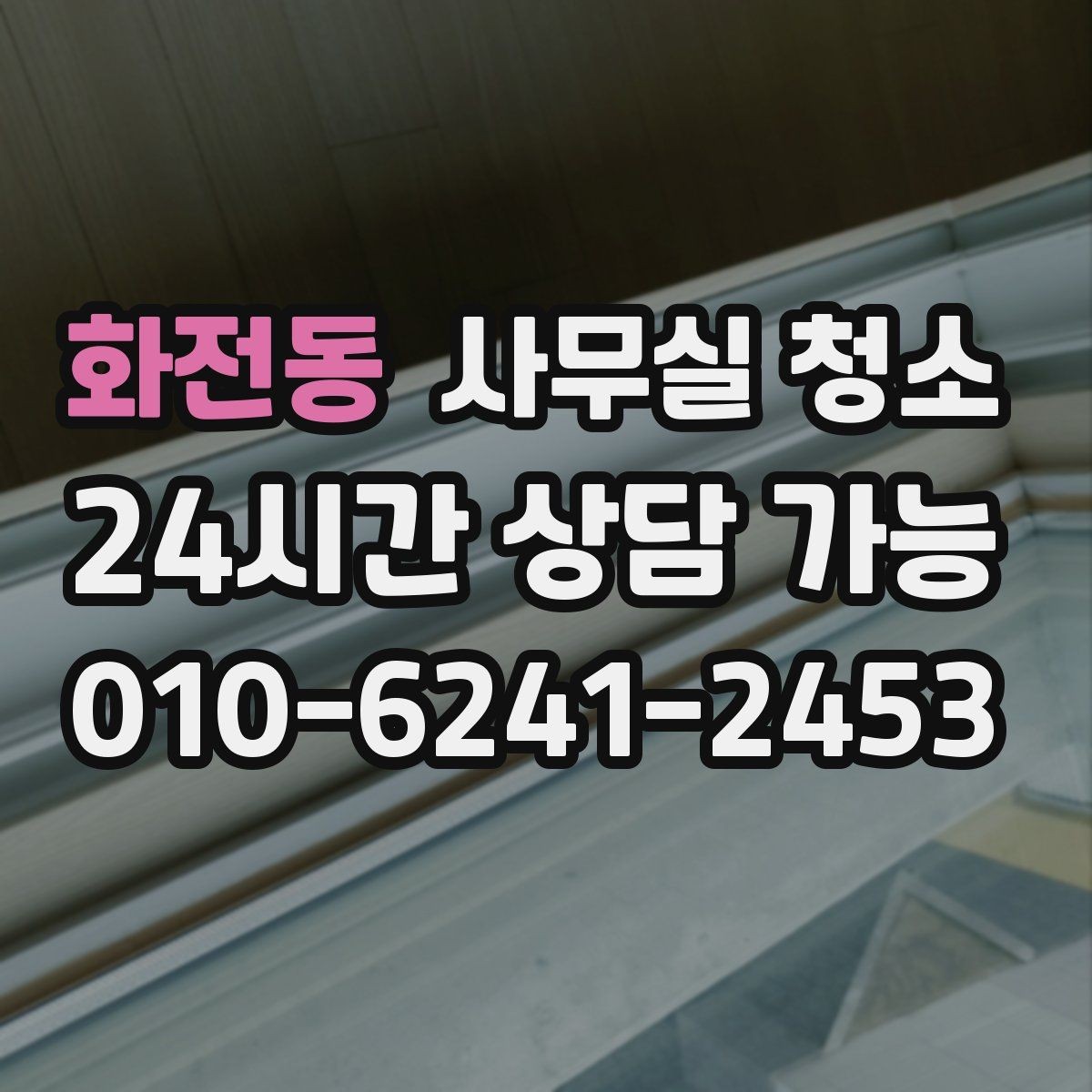 화전동 사무실 청소 후 바로 확인해야 할 마감 상태