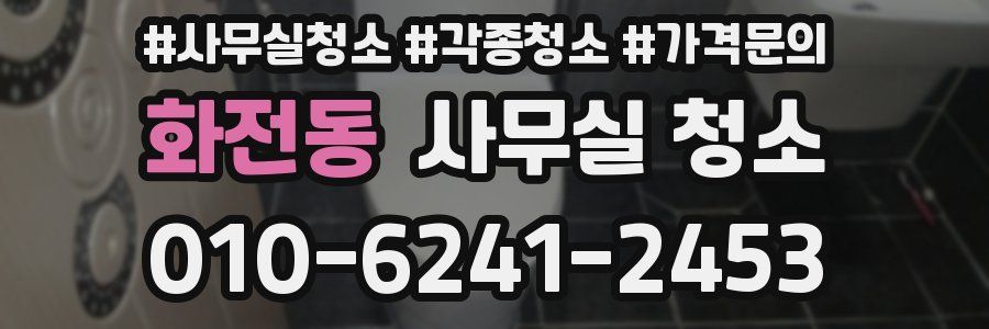 화전동 사무실 청소