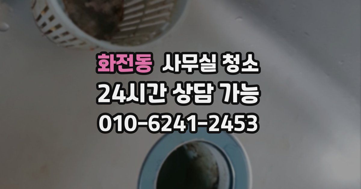 화전동 사무실 청소