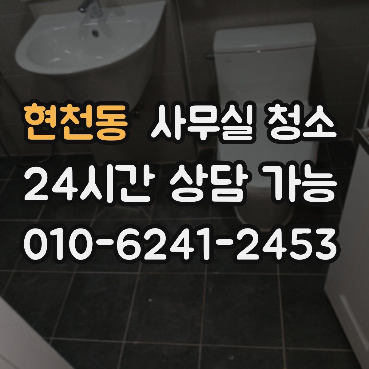현천동 사무실 청소 전후로 달라지는 업무 환경