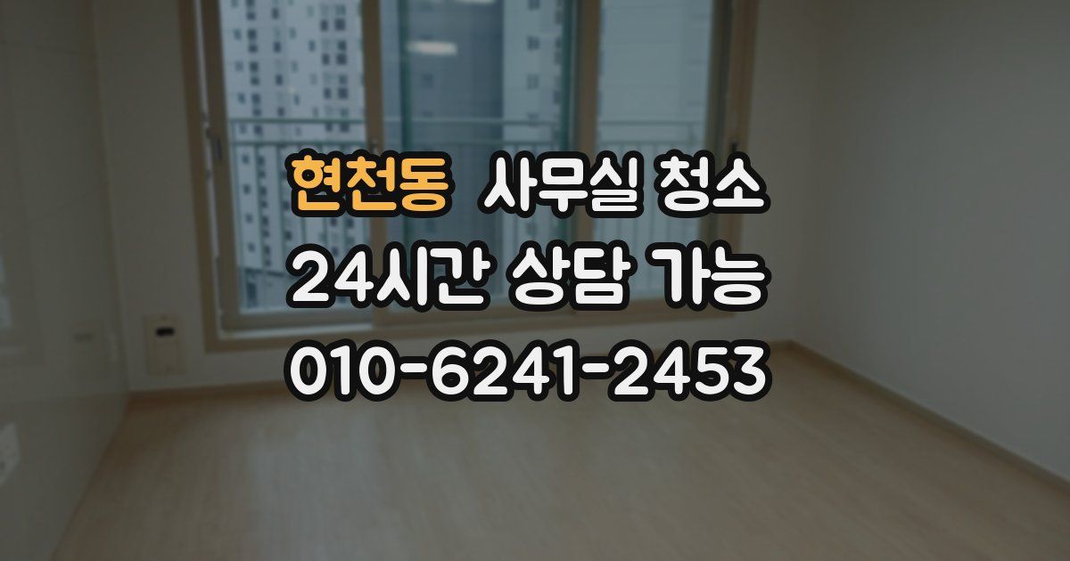 현천동 사무실 청소