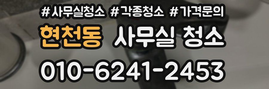 현천동 사무실 청소