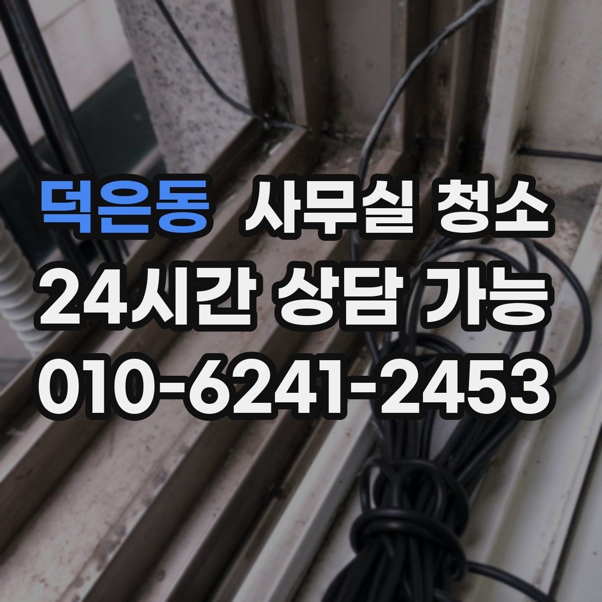 덕은동 사무실 청소 비용 산정에 영향을 주는 요소