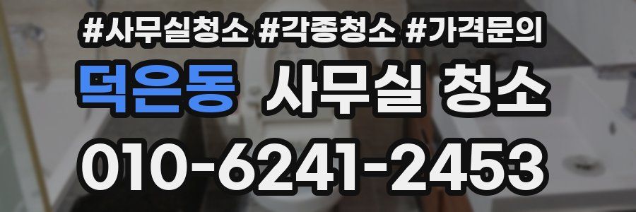 덕은동 사무실 청소