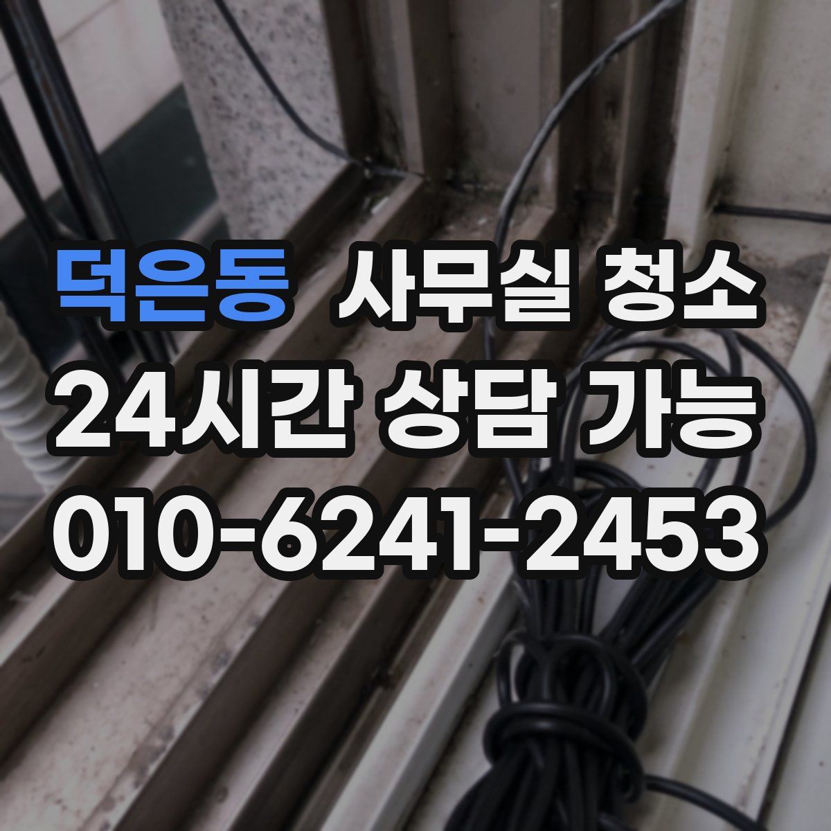 덕은동 사무실 청소