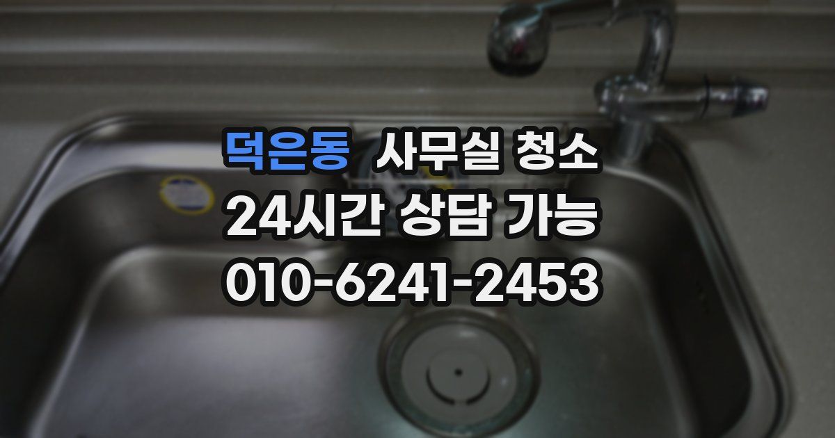 덕은동 사무실 청소