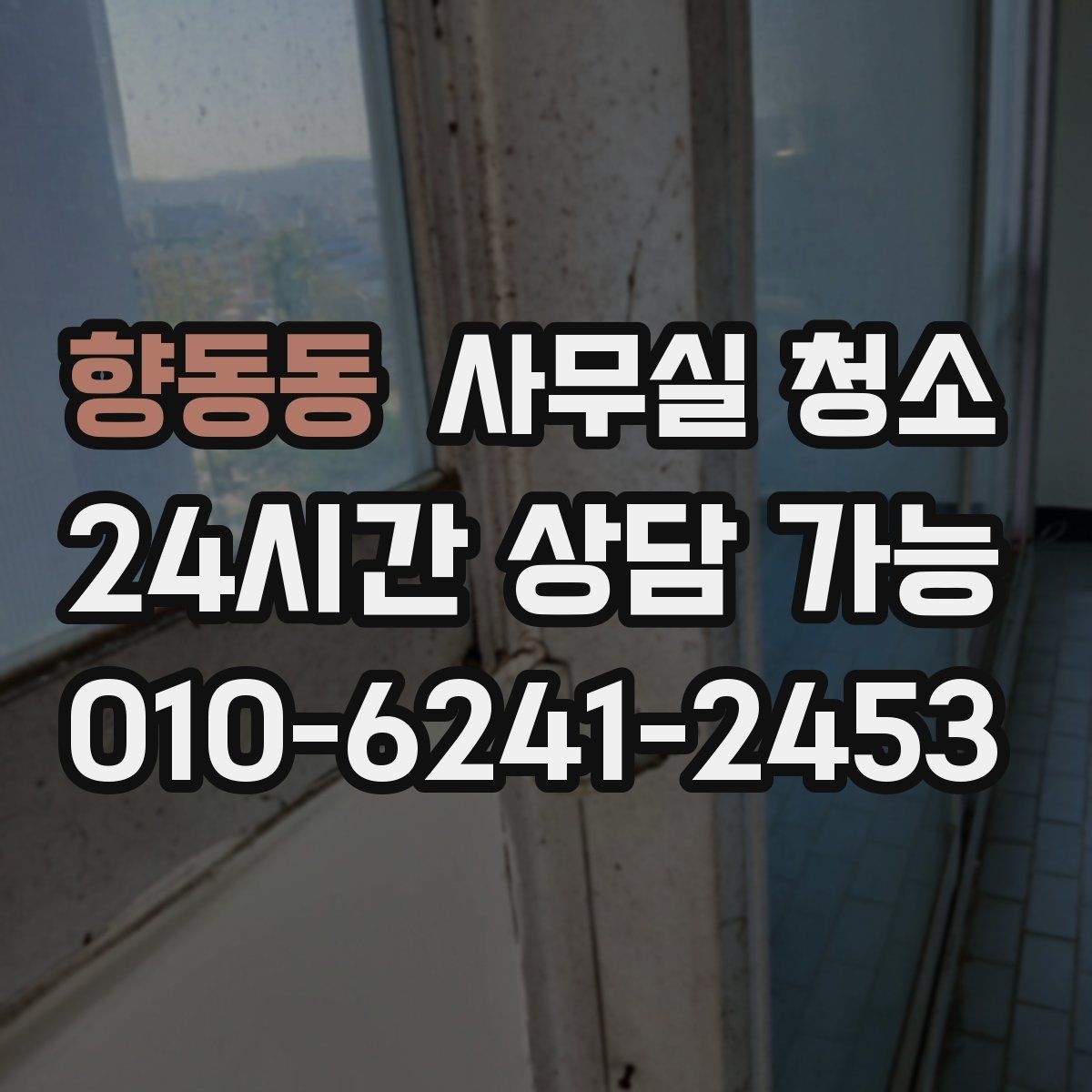 향동동 사무실 청소 업체와 계약 전 확인할 체크리스트