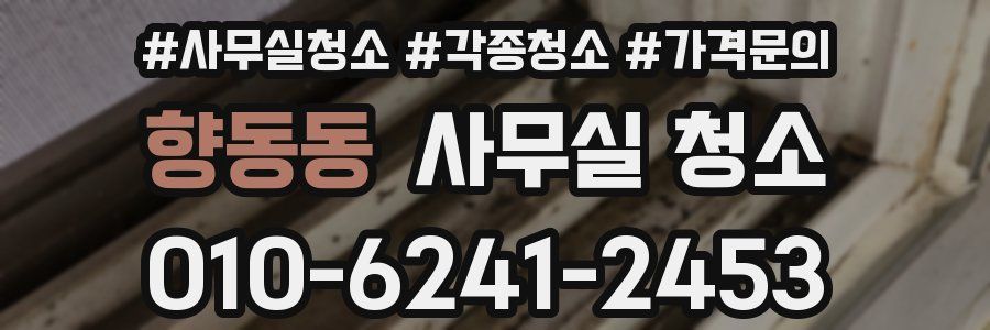 향동동 사무실 청소