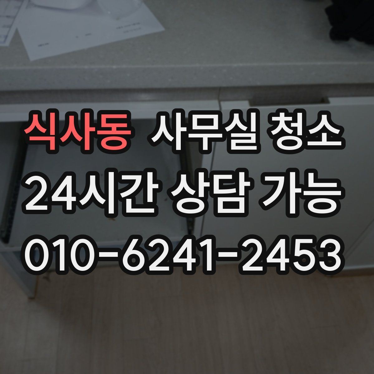 식사동 사무실 청소 전 미리 치워야 할 물품들