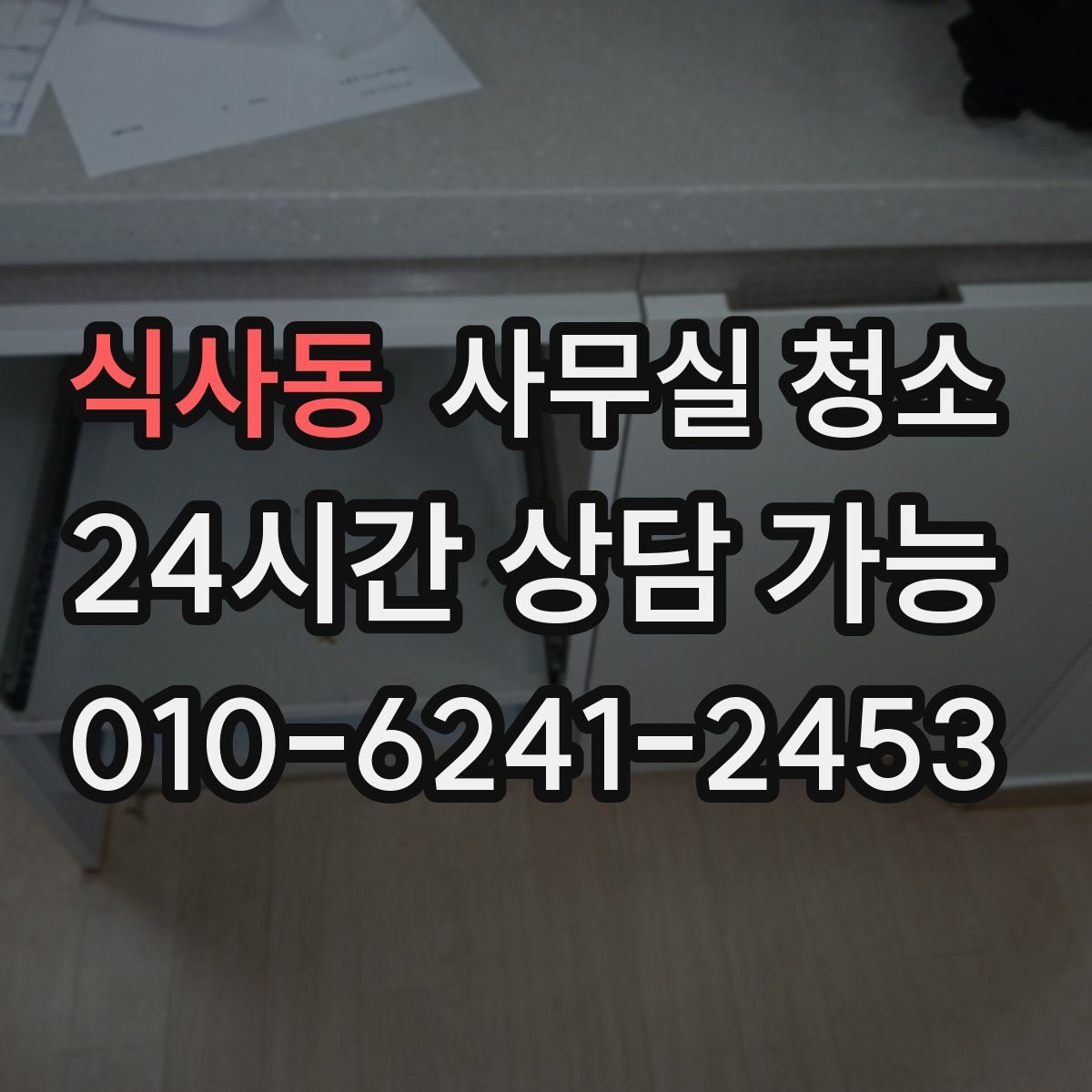 식사동 사무실 청소