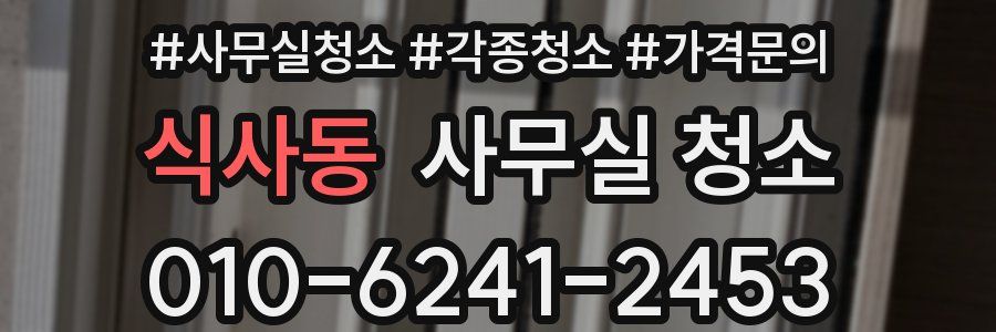 식사동 사무실 청소