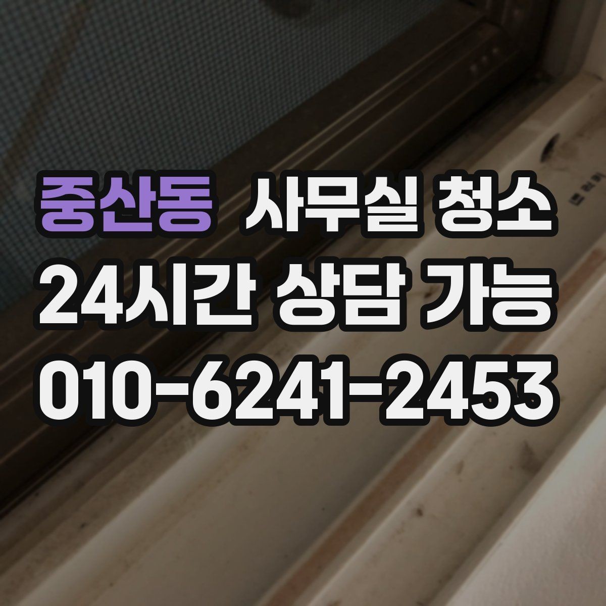 중산동 사무실 청소 진행 방식이 궁금할 때 보는 가이드