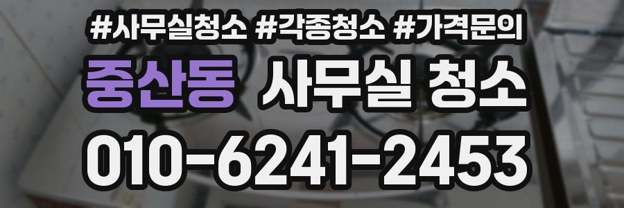 중산동 사무실 청소
