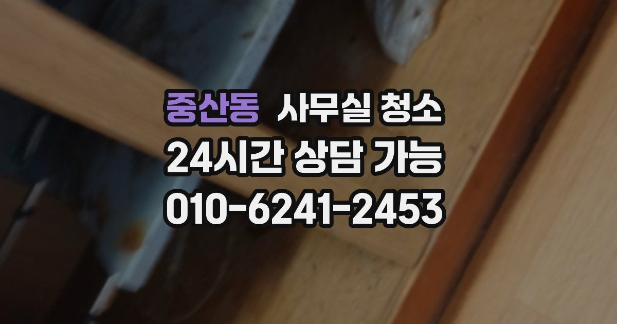 중산동 사무실 청소