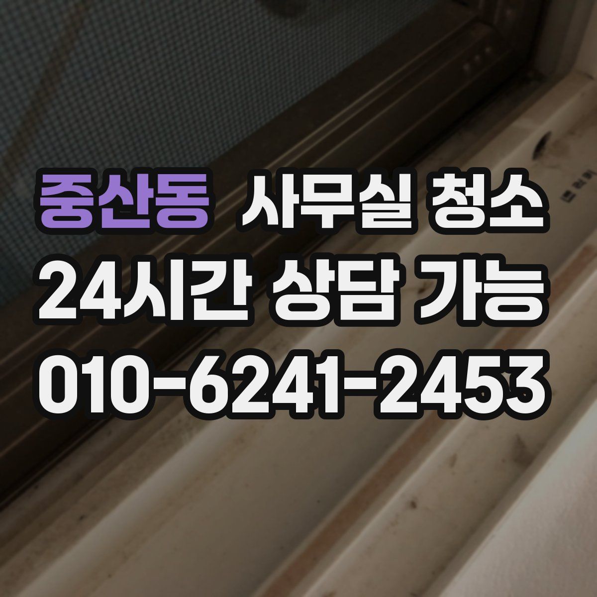 중산동 사무실 청소