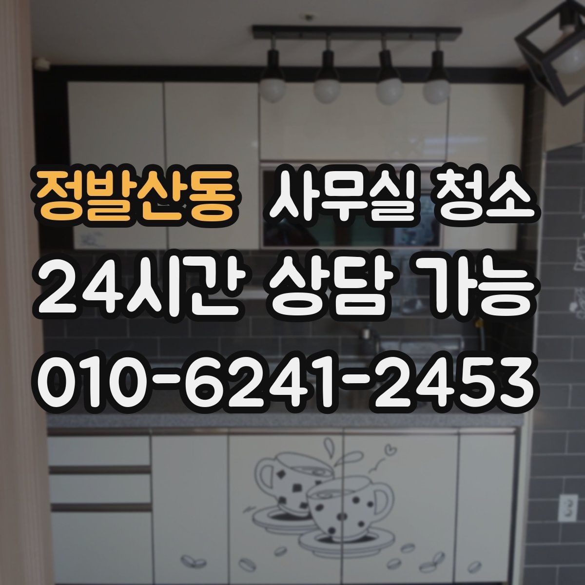 정발산동 사무실 청소 결과를 좌우하는 현장 점검 포인트