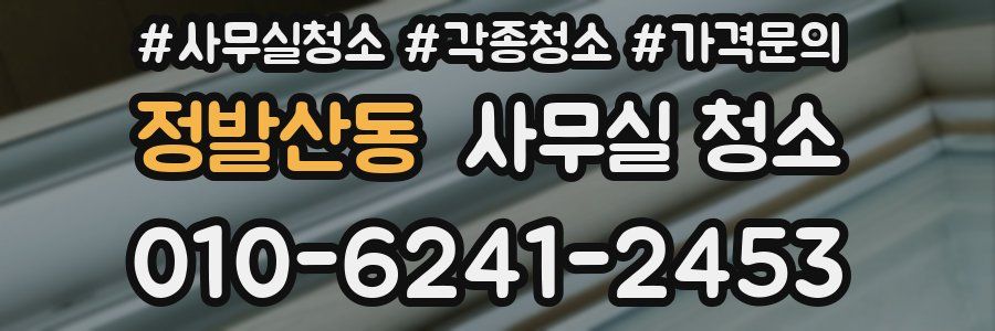 정발산동 사무실 청소
