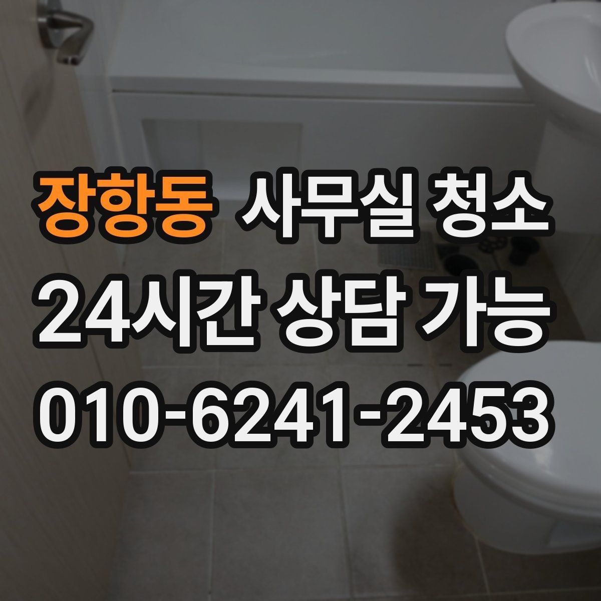 장항동 사무실 청소 요청 후 일정 변경 시 주의할 점