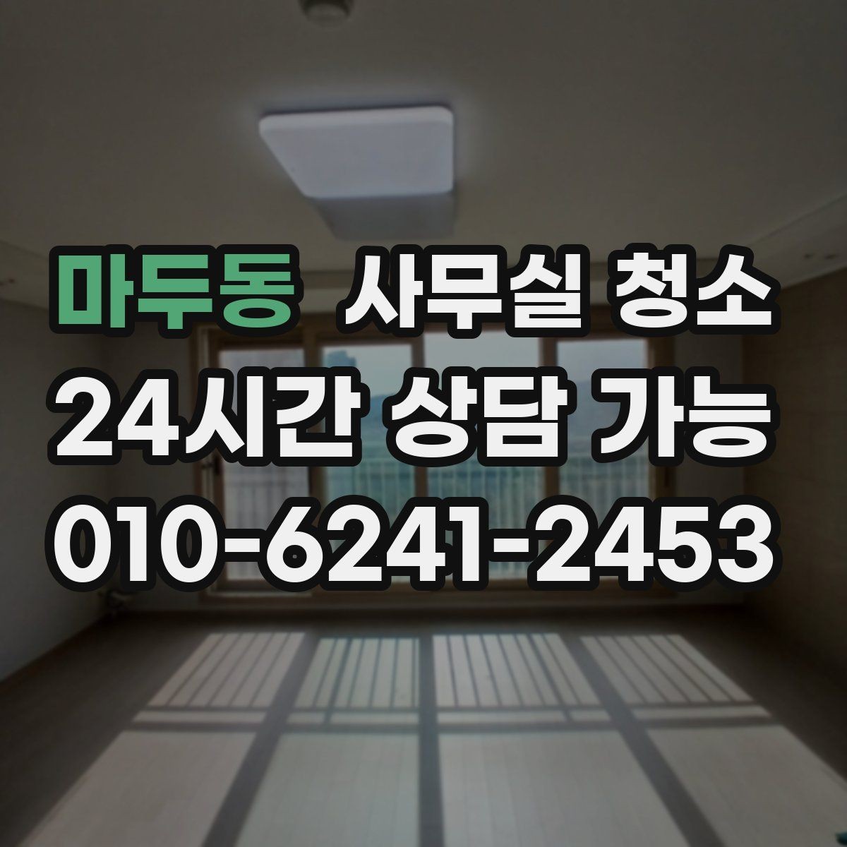 마두동 사무실 청소 환경에 맞는 장비 선택 기준