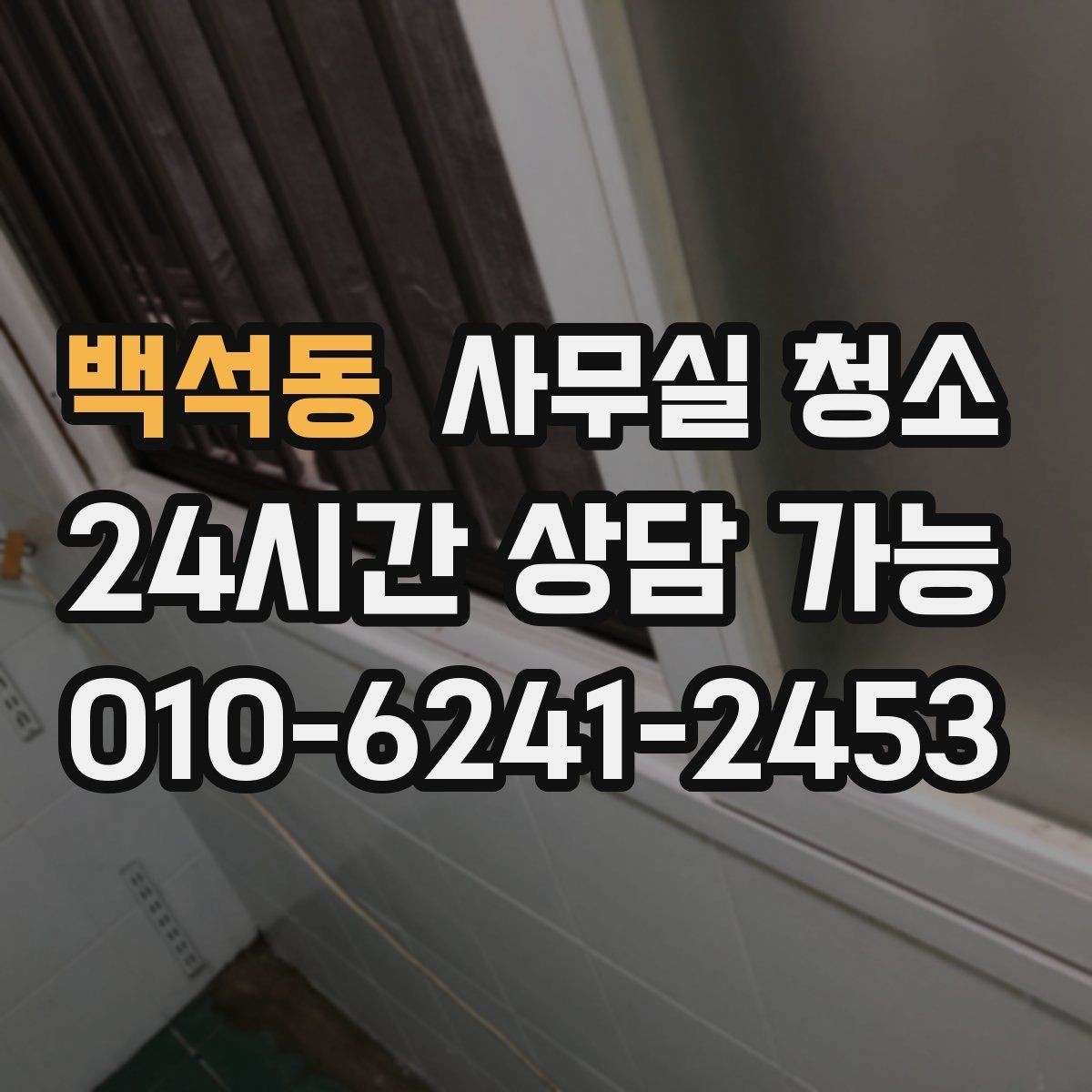 백석동 사무실 청소 후 공간 활용도를 높이는 방법