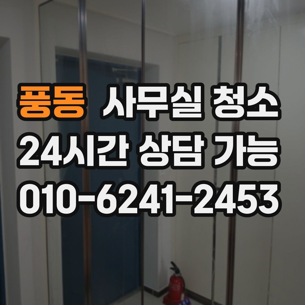 풍동 사무실 청소 후 환기와 정리까지 챙기는 법