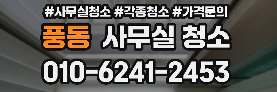 풍동 사무실 청소