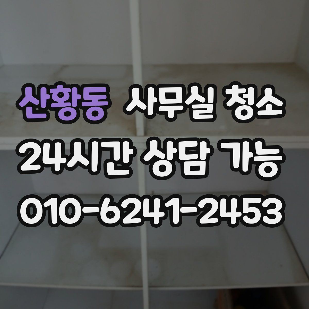 산황동 사무실 청소 견적 상담에서 확인할 추가 비용