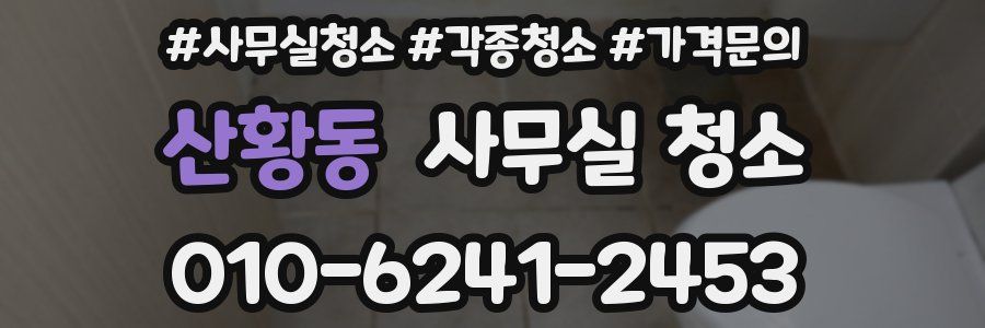 산황동 사무실 청소