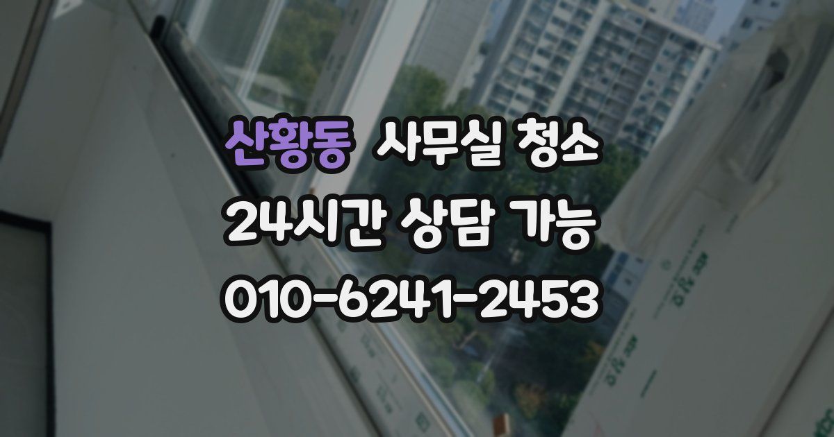 산황동 사무실 청소