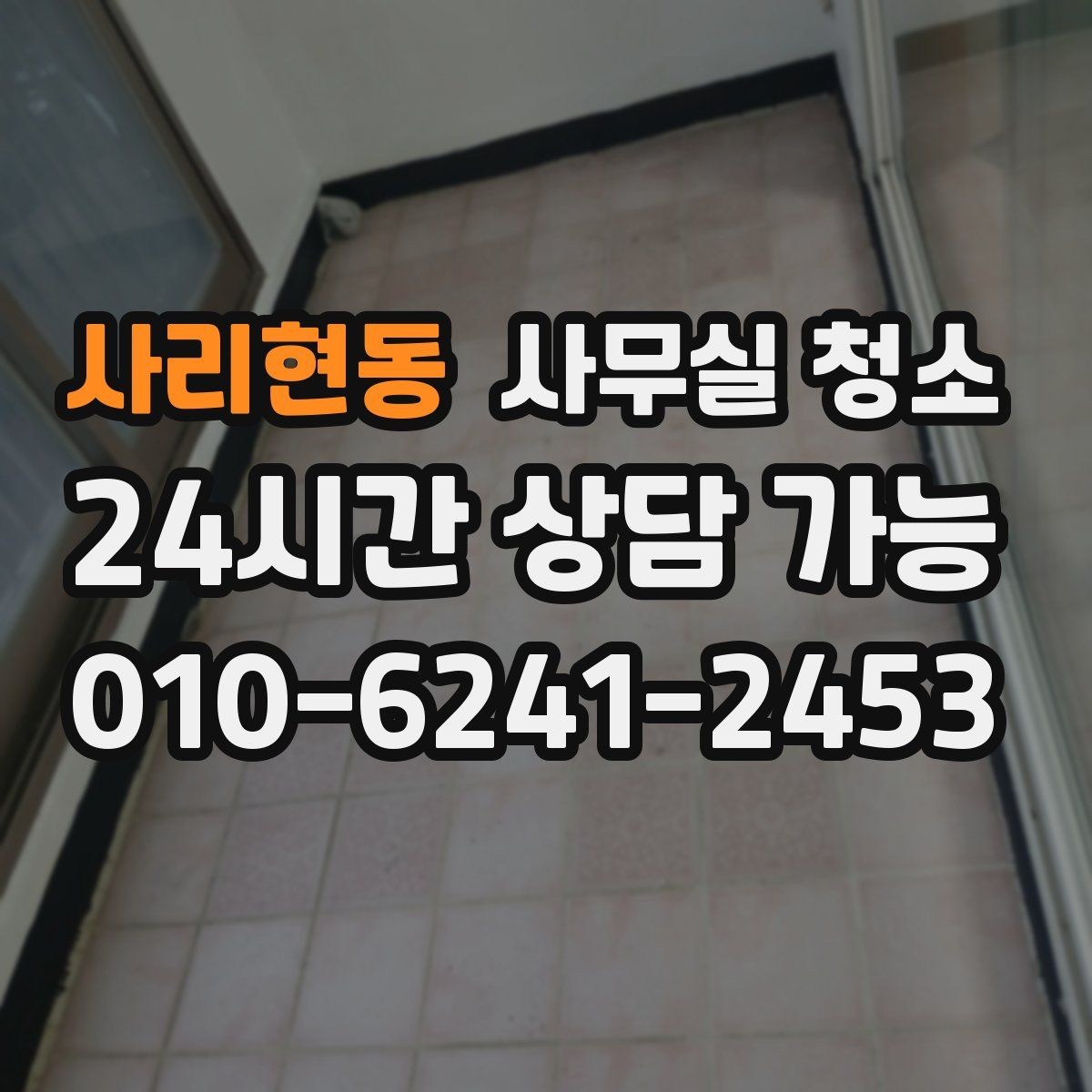 사리현동 사무실 청소 비용 대비 만족도를 따져보는 법