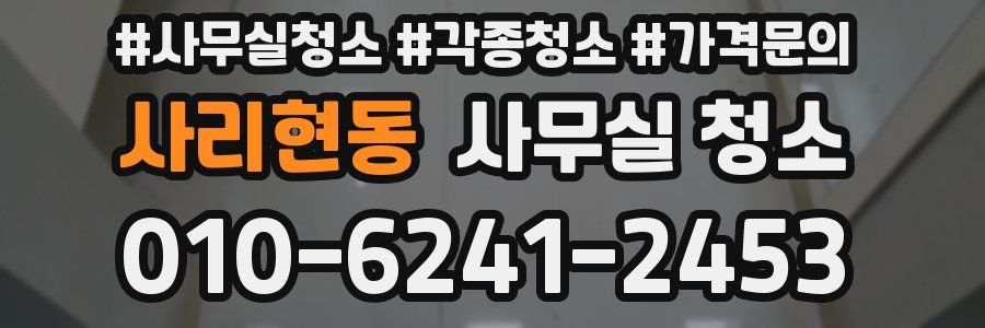 사리현동 사무실 청소
