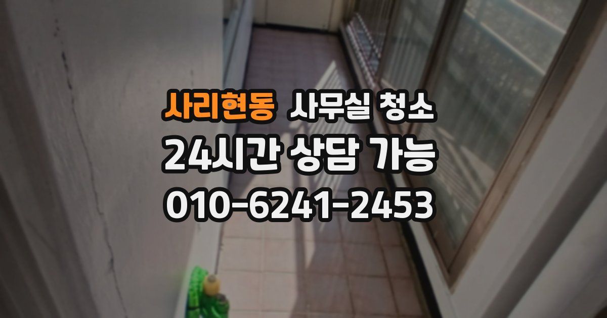 사리현동 사무실 청소