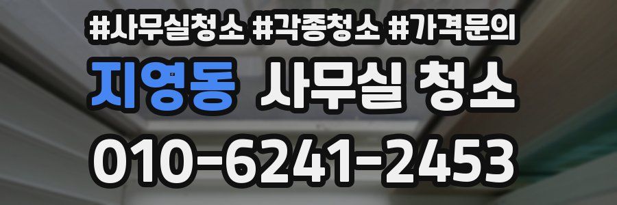 지영동 사무실 청소