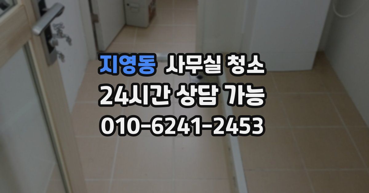 지영동 사무실 청소