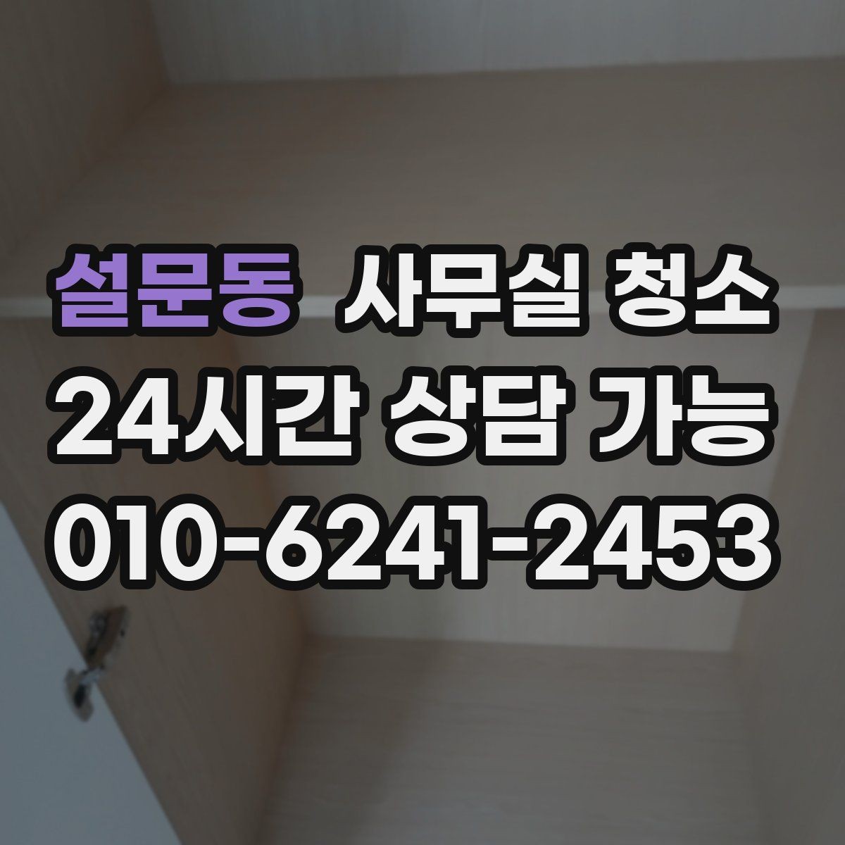 설문동 사무실 청소 계획을 세울 때 참고할 기준