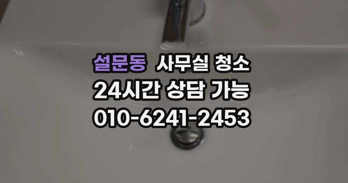 설문동 사무실 청소