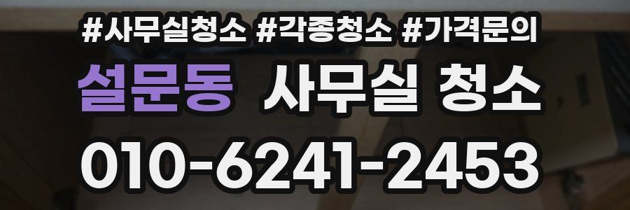 설문동 사무실 청소