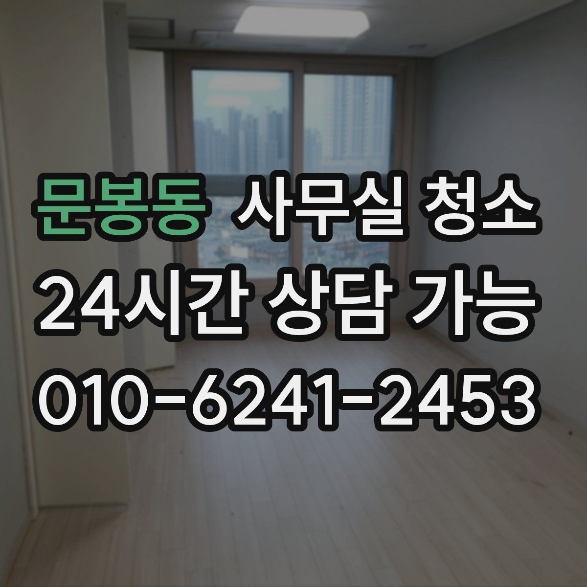 문봉동 사무실 청소 서비스 이용 전 확인할 계약 조건