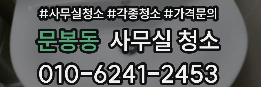 문봉동 사무실 청소