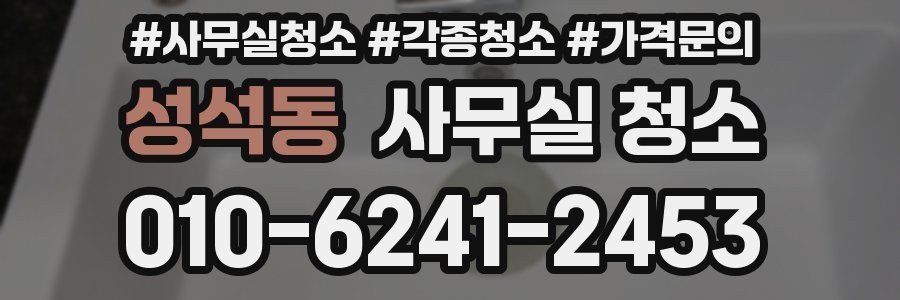 성석동 사무실 청소