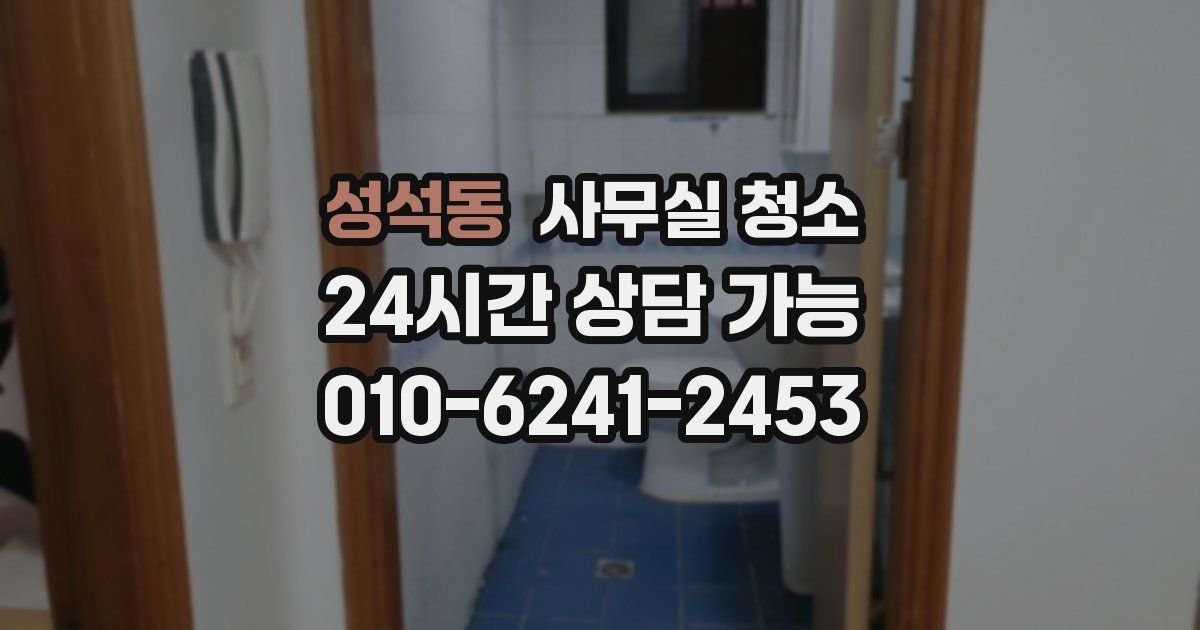 성석동 사무실 청소