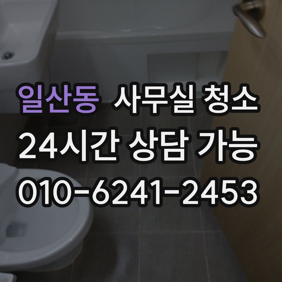 일산동 사무실 청소 요청 전 준비하면 좋은 사항