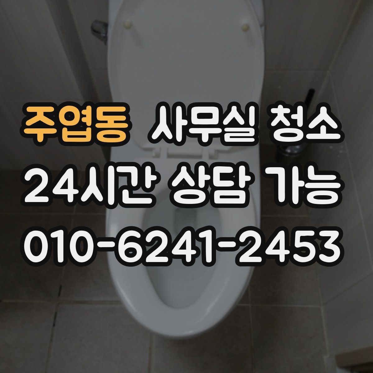 주엽동 사무실 청소 주기를 정할 때 고려할 점