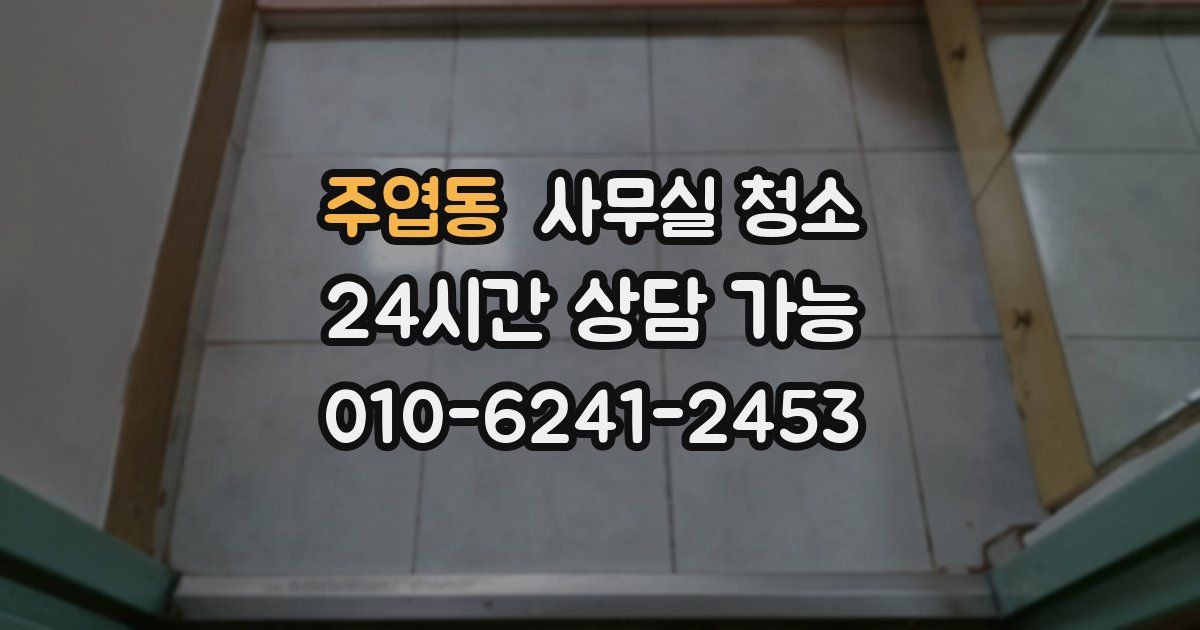 주엽동 사무실 청소