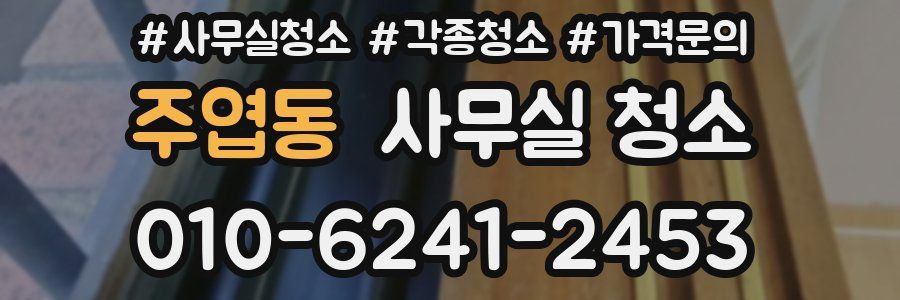 주엽동 사무실 청소
