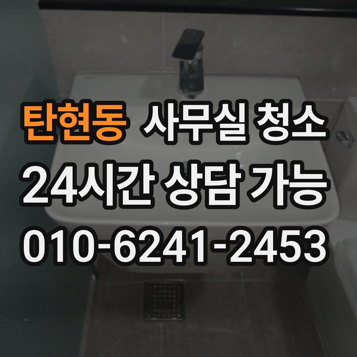 탄현동 사무실 청소 계약 시 놓치기 쉬운 조건