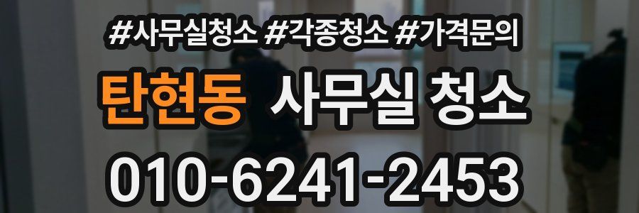 탄현동 사무실 청소