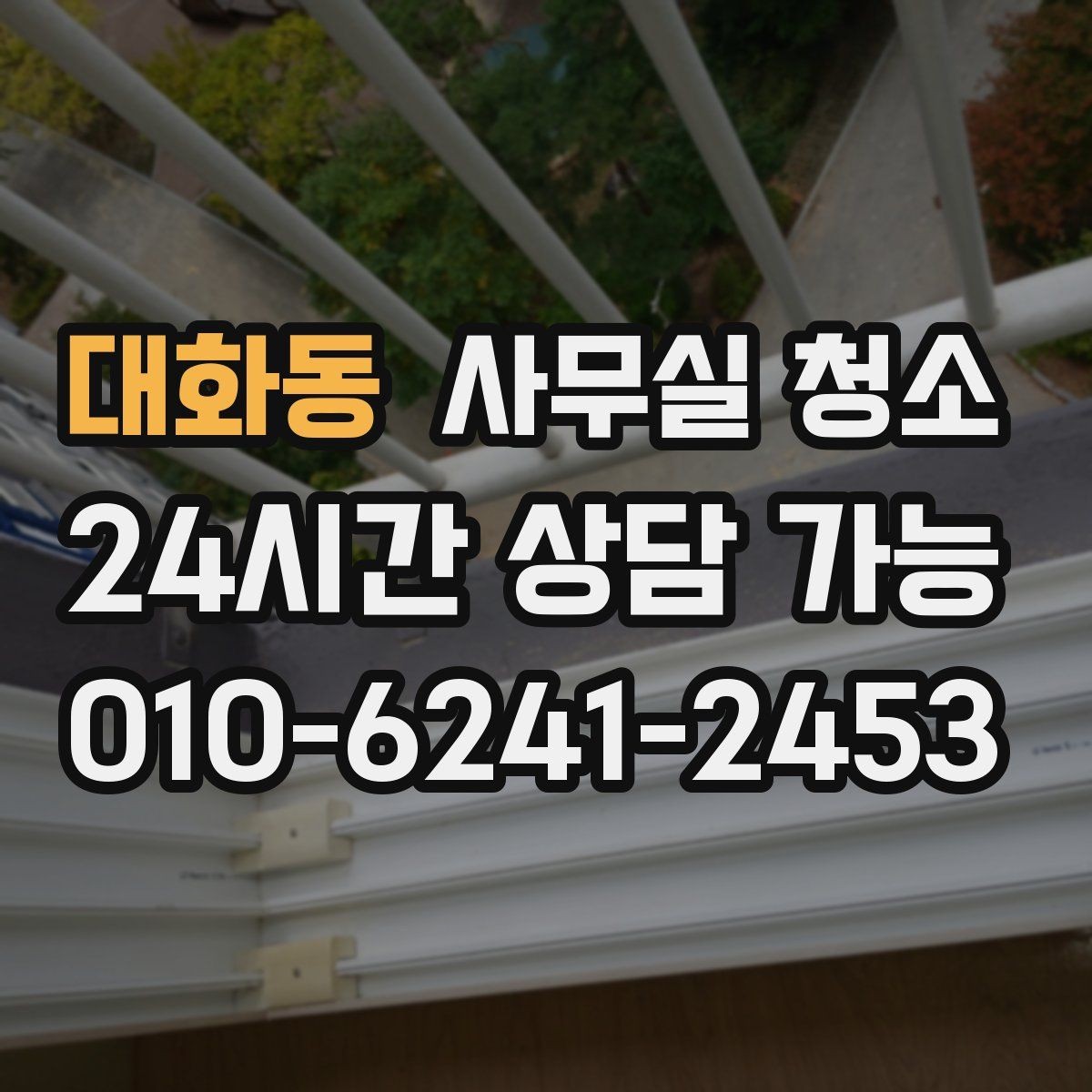 대화동 사무실 청소 후 확인해야 할 마무리 점검 항목